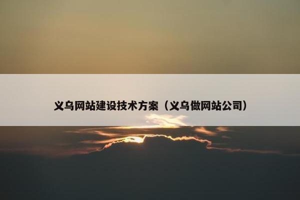 义乌网站建设技术方案（义乌做网站公司）