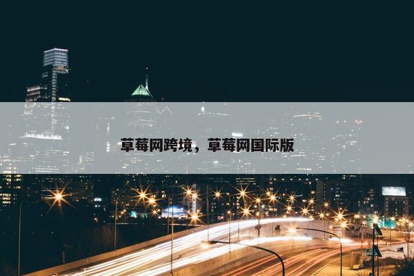 草莓网跨境，草莓网国际版