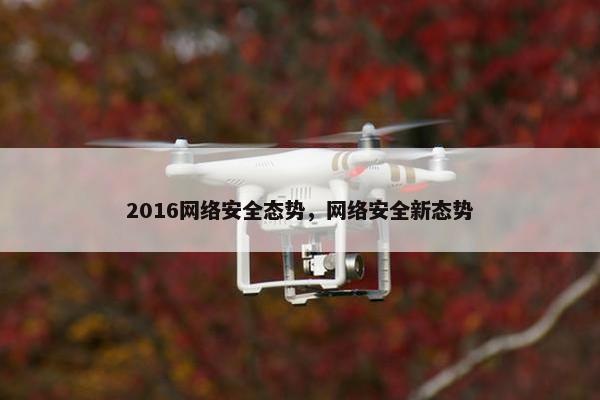 2016网络安全态势，网络安全新态势