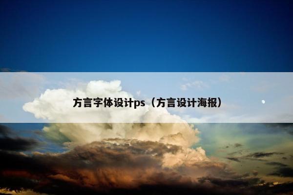 方言字体设计ps（方言设计海报）