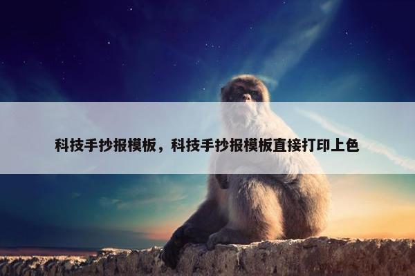 科技手抄报模板，科技手抄报模板直接打印上色