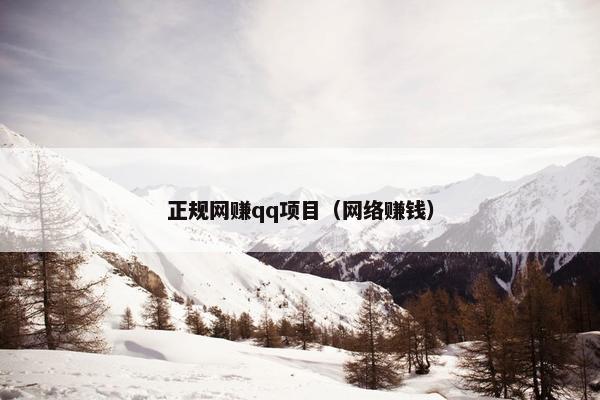 正规网赚qq项目（网络赚钱）