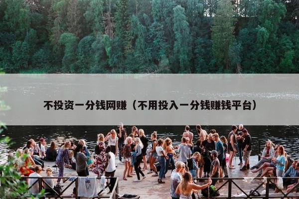 不投资一分钱网赚（不用投入一分钱赚钱平台）