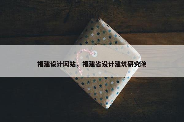 福建设计网站，福建省设计建筑研究院
