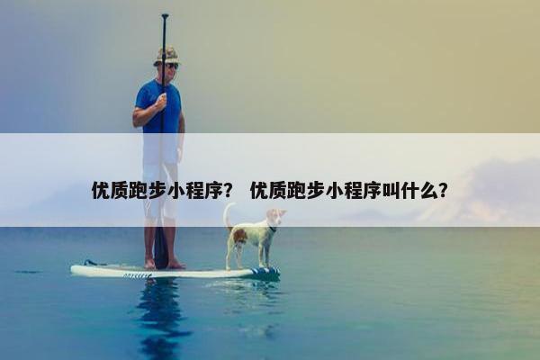 优质跑步小程序？ 优质跑步小程序叫什么？