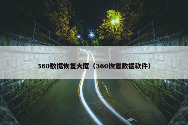 360数据恢复大厦（360恢复数据软件）