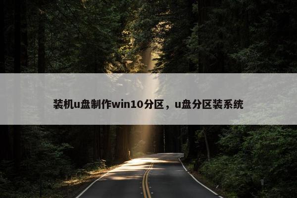 装机u盘制作win10分区，u盘分区装系统