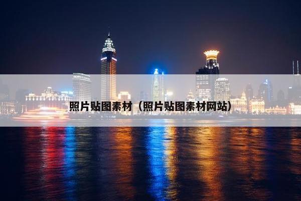 照片贴图素材（照片贴图素材网站）