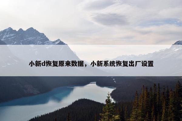小新d恢复原来数据，小新系统恢复出厂设置