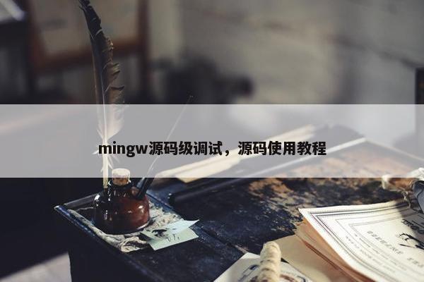 mingw源码级调试，源码使用教程