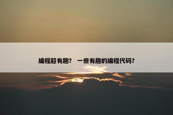 编程超有趣？ 一些有趣的编程代码？
