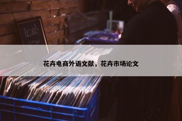 花卉电商外语文献，花卉市场论文