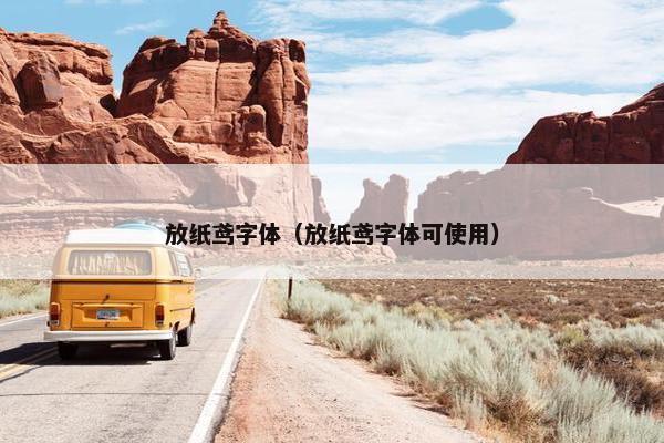 放纸鸢字体（放纸鸢字体可使用）