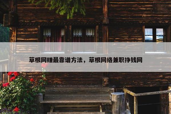 草根网赚最靠谱方法，草根网络兼职挣钱网