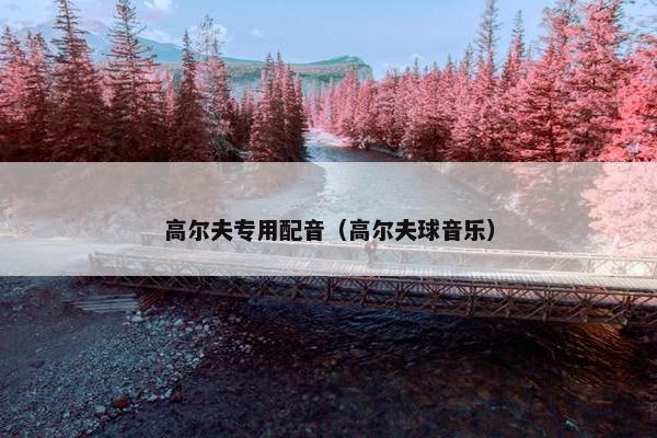 高尔夫专用配音（高尔夫球音乐）