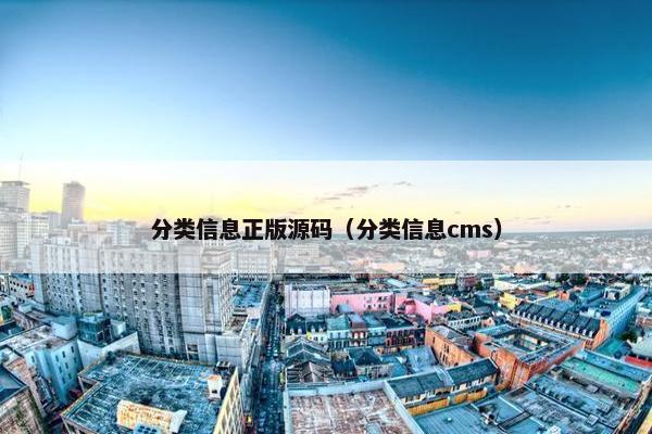 分类信息正版源码（分类信息cms）