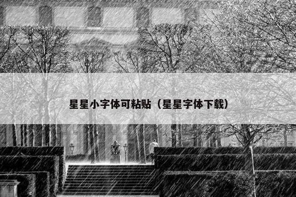 星星小字体可粘贴（星星字体下载）
