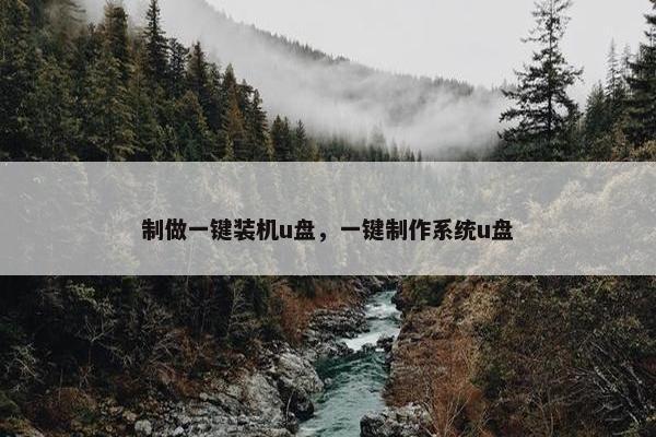 制做一键装机u盘，一键制作系统u盘