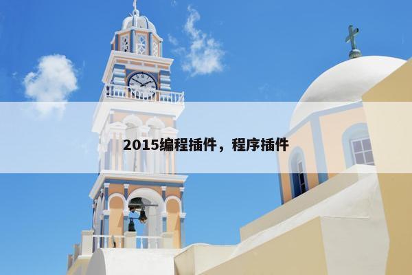 2015编程插件，程序插件