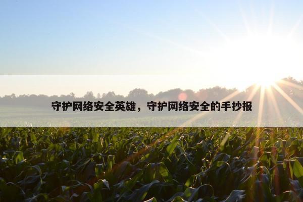 守护网络安全英雄，守护网络安全的手抄报