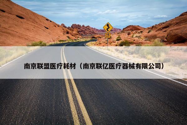 南京联盟医疗耗材（南京联亿医疗器械有限公司）