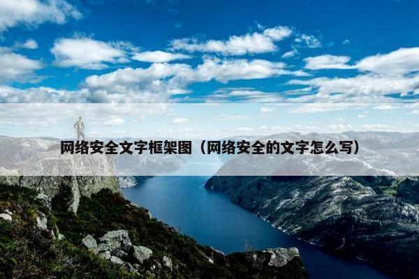 网络安全文字框架图（网络安全的文字怎么写）