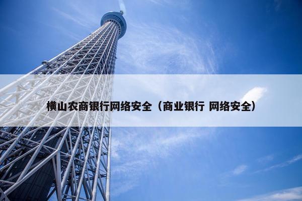 横山农商银行网络安全（商业银行 网络安全）