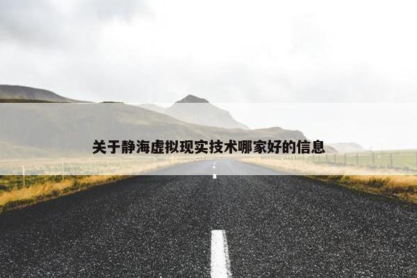 关于静海虚拟现实技术哪家好的信息
