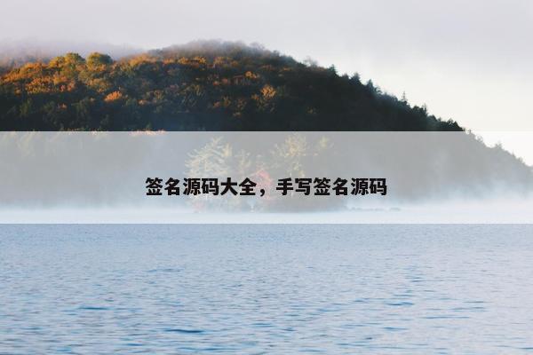 签名源码大全，手写签名源码