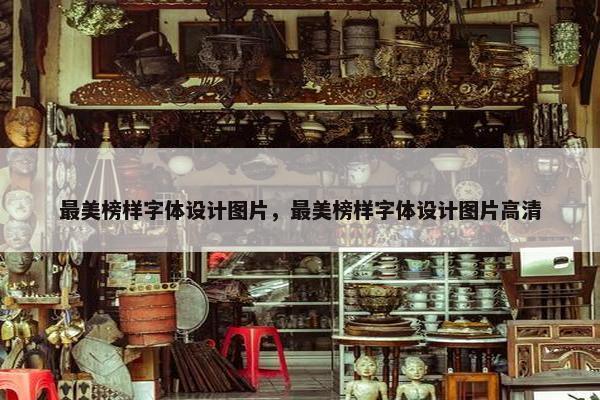 最美榜样字体设计图片，最美榜样字体设计图片高清