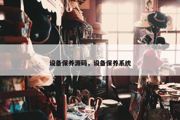 设备保养源码，设备保养系统
