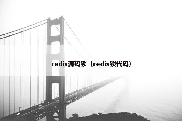redis源码锁（redis锁代码）