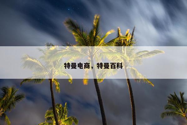特曼电商，特曼百科