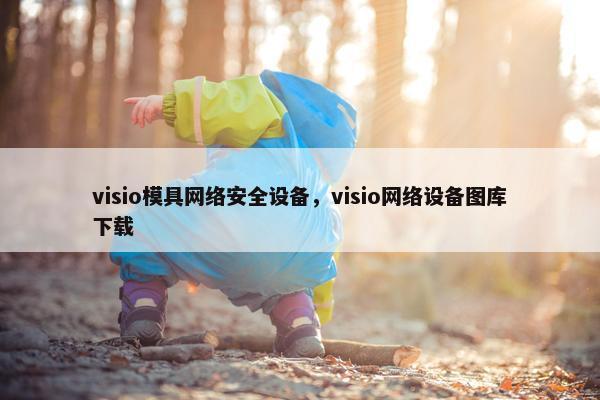 visio模具网络安全设备，visio网络设备图库下载