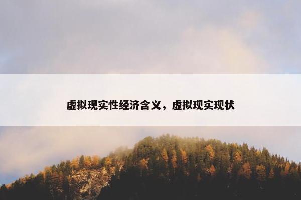 虚拟现实性经济含义，虚拟现实现状