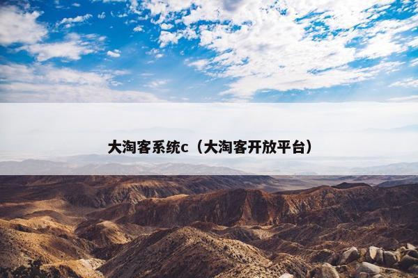 大淘客系统c（大淘客开放平台）