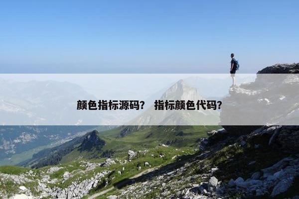 颜色指标源码？ 指标颜色代码？