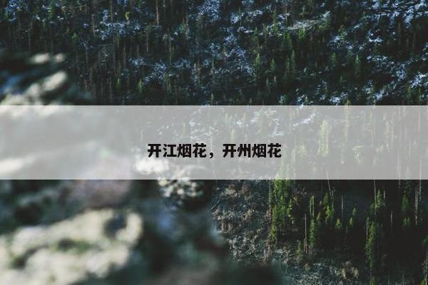 开江烟花，开州烟花