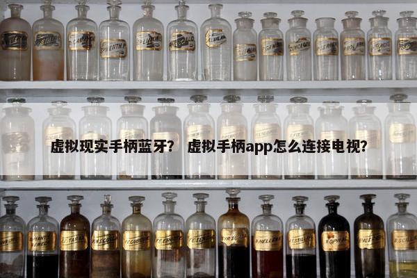 虚拟现实手柄蓝牙？ 虚拟手柄app怎么连接电视？