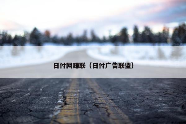 日付网赚联（日付广告联盟）