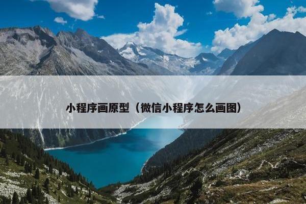 小程序画原型（微信小程序怎么画图）
