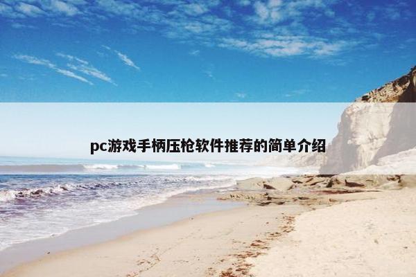 pc游戏手柄压枪软件推荐的简单介绍