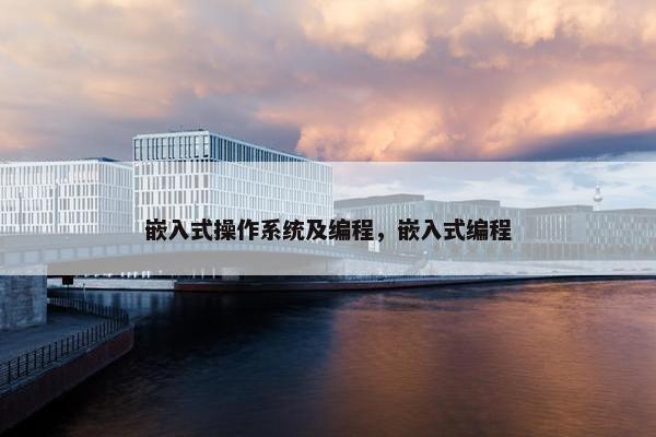嵌入式操作系统及编程，嵌入式编程