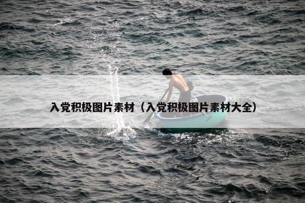 入党积极图片素材（入党积极图片素材大全）