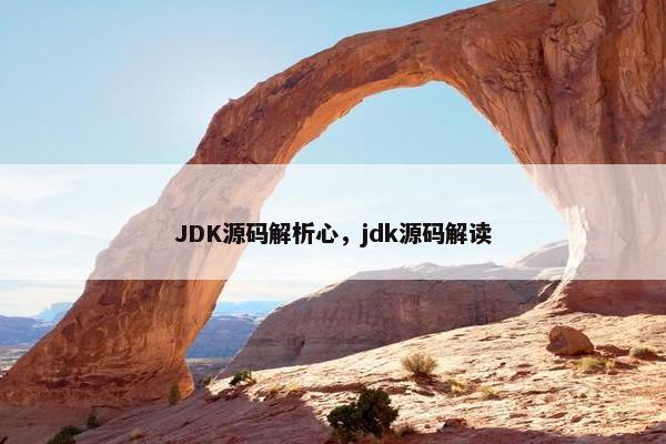 JDK源码解析心，jdk源码解读