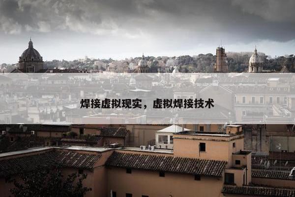 焊接虚拟现实，虚拟焊接技术