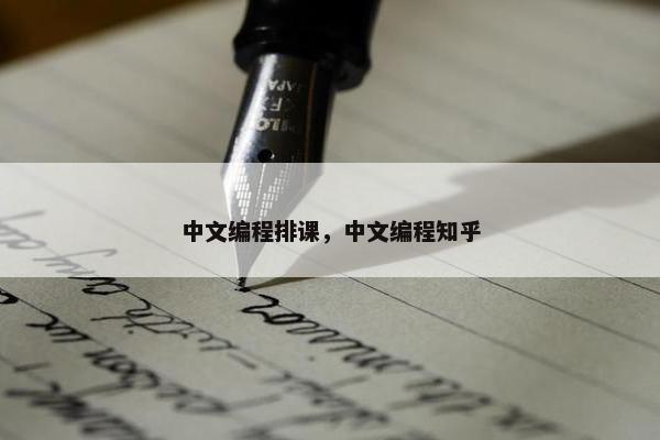 中文编程排课，中文编程知乎