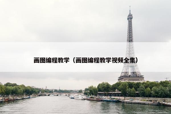 画图编程教学（画图编程教学视频全集）