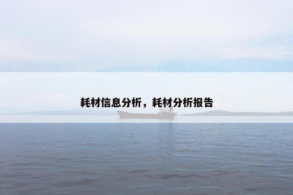 耗材信息分析，耗材分析报告