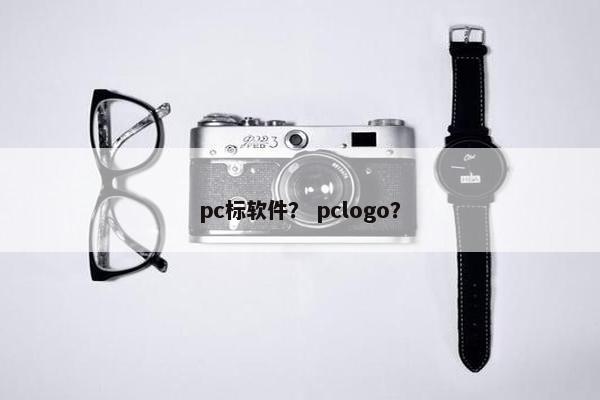 pc标软件？ pclogo？